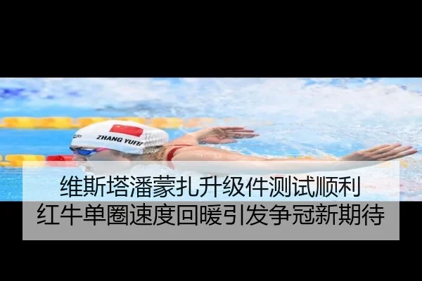 维斯塔潘蒙扎升级件测试顺利 红牛单圈速度回暖引发争冠新期待