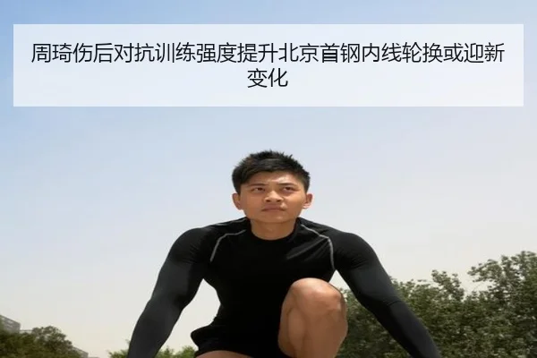 周琦伤后对抗训练强度提升北京首钢内线轮换或迎新变化