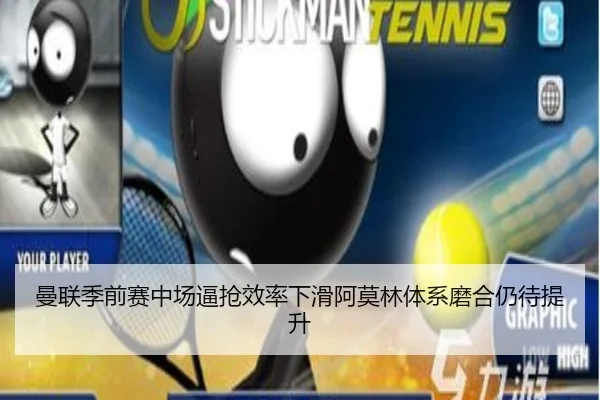 曼联季前赛中场逼抢效率下滑阿莫林体系磨合仍待提升